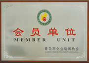 青岛市企业信用协会会员单位